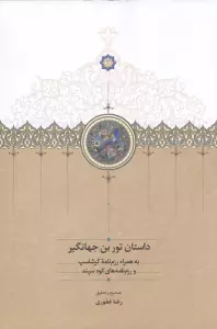 داستان تور بن جهانگیر (به همراه رزم نامه گرشاسپ و رزم نامه های کوه سپند)
