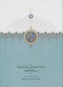مناسبات فرهنگی ایران و امریکا در روزگار قاجاریه