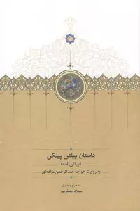 داستان پیلتن پیلکن (پیلتن نامه) به روایت خواجه عبدالرحمن مراغه ای
