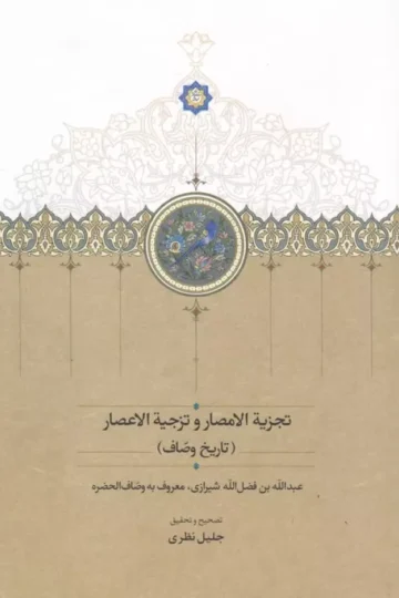 تجزیة الامصار و تزجیة الاعصار (تاریخ وصاف)
