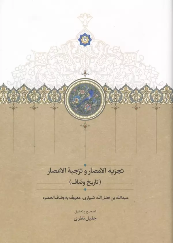 تجزیة الامصار و تزجیة الاعصار (تاریخ وصاف)