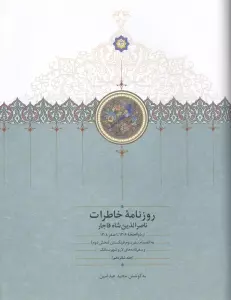 روزنامه خاطرات ناصرالدین شاه قاجار 16 (از ذوالحجه 1306 تا سفر 1308)