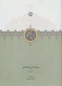 به یاد ایرج افشار 3