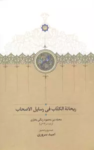 ریحانه الکتاب فی رسایل الاصحاب