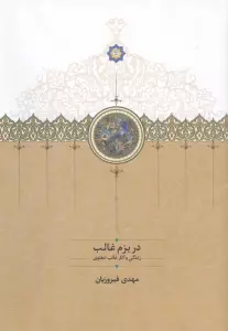 در بزم غالب (زندگی و آثار غالب دهلوی)