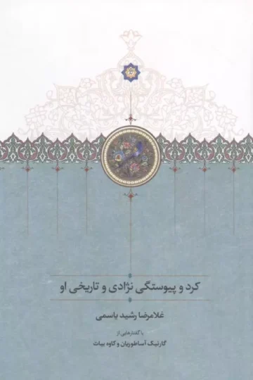 کرد و پیوستگی نژادی و تاریخی او