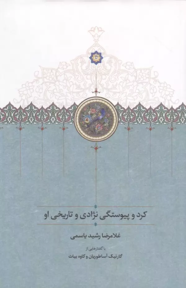 کرد و پیوستگی نژادی و تاریخی او
