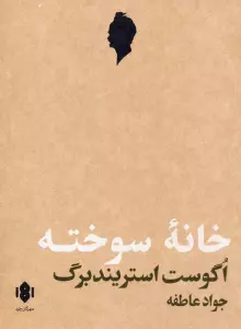 خانه سوخته (نمایش نامه)