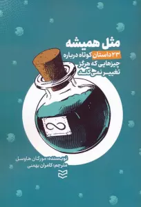 مثل همیشه (23 داستان کوتاه درباره چیزهایی که هرگز تغییر نمی کند)