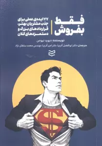 فقط بفروش (77 ایده ی عملی برای جذب مشتریان بهتر،قردادهای بزرگ و دستمزدهای کلان)