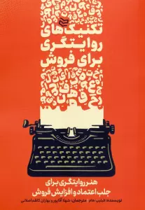 تکنیک های روایتگری برای فروش (هنر روایتگری برای جلب اعتماد و افزایش فروش)