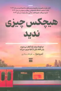 کتاب هیچکس چیزی ندید - آندریا مارا
