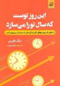 این روز توست که سال تو را می سازد (با خلق یک روز موفق،کل زندگی تان را سرشار از پیروزی کنید)