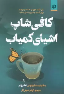 کافی شاپ اشیای کمیاب