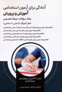 آمادگی برای آزمون استخدامی آموزش و پرورش (بانک سوالات حیطه تخصصی)