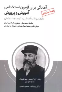 آمادگی برای آزمون استخدامی آموزش و پرورش (بانک سوالات آشنایی با تربیت چندساحتی)