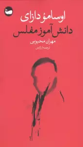 دانش آموز مفلس