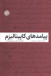 پیامدهای کاپیتالیزم (تولید نارضایتی و مقاومت)