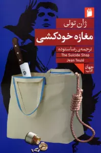 مغازه خودکشی