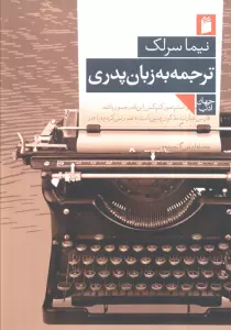 کتاب ترجمه به زبان پدری - نیما سرلک