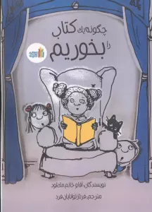 کتاب چگونه یک کتاب را بخوریم - مک لئود