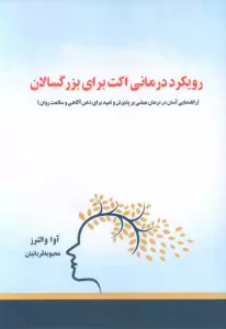 رویکرد درمانی اکت برای بزرگسالان (راهنمایی آسان در درمان مبتنی بر پذیرش و تعهد…)