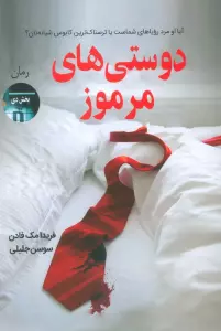 دوستی های مرموز
