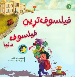 کتاب فیلسوف ترین فیلسوف دنیا - زهرا اخلاقی