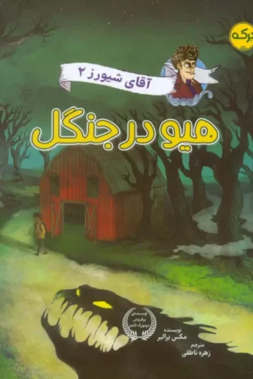 کتاب آقای شیورز 2 (هیو در جنگل) - مکس برالیر