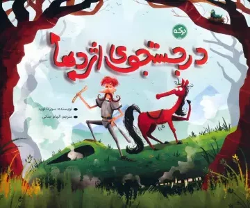 کتاب در جستجوی اژدها - سوزانا لوید