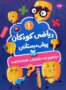 کتاب ریاضی کودکان پیش دبستانی 1 (مفاهیم عدد،شمارش،تعداد و ترتیب) - سارا فانت