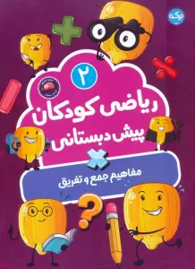 کتاب ریاضی کودکان پیش دبستانی 2 (مفاهیم جمع و تفریق) - سارا فانت