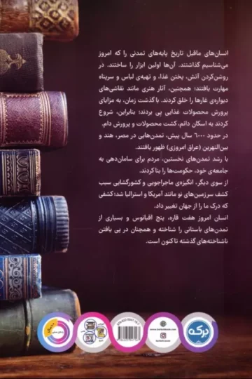کتاب دانشنامه ی شگفت انگیز تاریخ - کیم برایان و دیگران