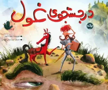 کتاب در جستجوی غول - سوزانا لوید