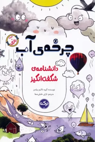 دانشنامه ی شگفت انگیز چرخه ی آب