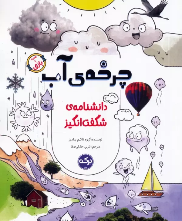 کتاب دانشنامه ی شگفت انگیز چرخه ی آب - آلپ آک اوغلو و دیگران