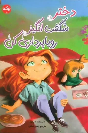 دختر شگفت انگیز رویاپردازی کن