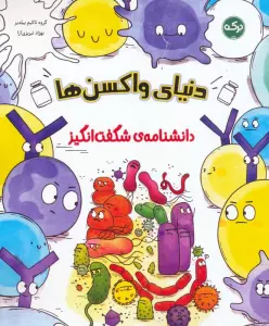 دانشنامه ی شگفت انگیز دنیای واکسن ها