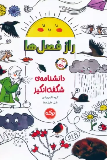 دانشنامه ی شگفت انگیز راز فصل ها