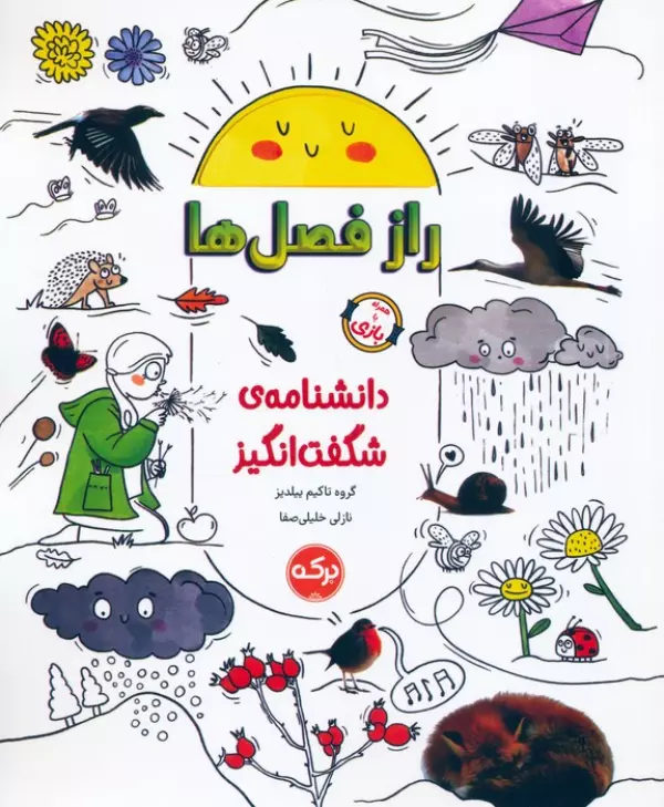 دانشنامه ی شگفت انگیز راز فصل ها
