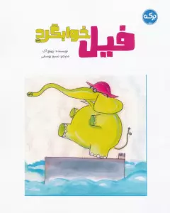 فیل خوابگرد