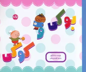 کتاب بوکی و کوکی - بلانکا گومز