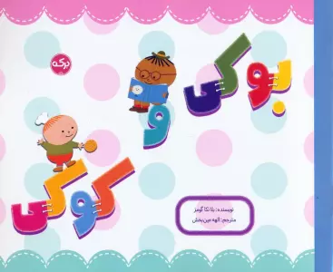 کتاب بوکی و کوکی - بلانکا گومز