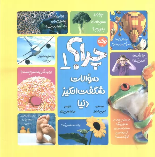 چرا؟ 1 (سوالات شگفت انگیز دنیا)