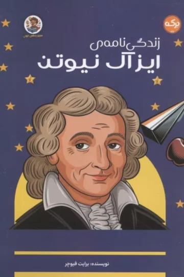 زندگی نامه ی ایزاک نیوتن (اعجوبه های جهان)