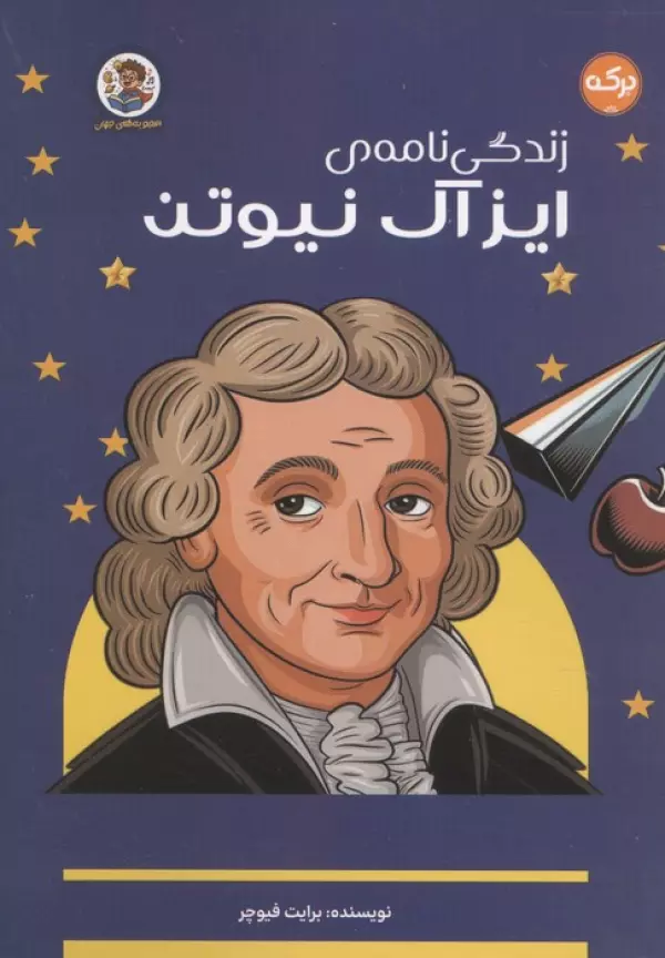 زندگی نامه ی ایزاک نیوتن (اعجوبه های جهان)