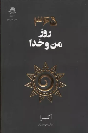 365 روز من و خدا