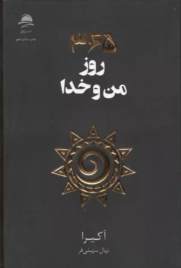 365 روز من و خدا