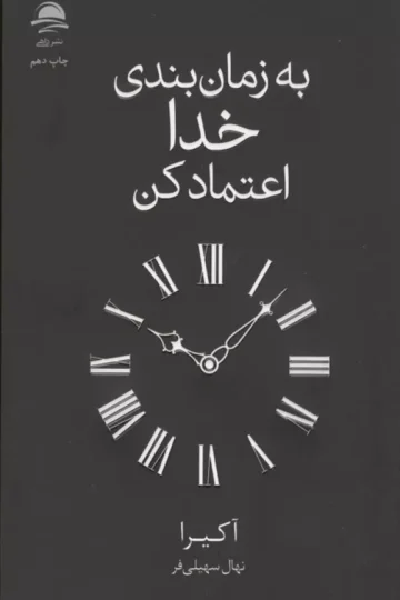 به زمان بندی خدا اعتماد کن