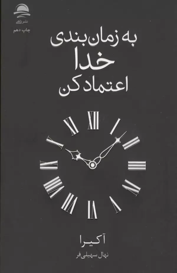 به زمان بندی خدا اعتماد کن